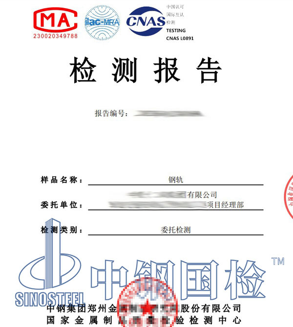 钢轨检测报告