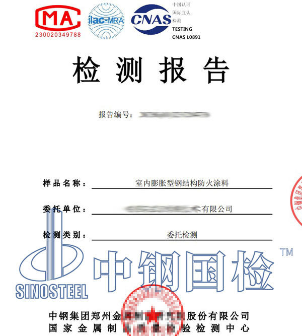 钢结构防火涂料检测报告