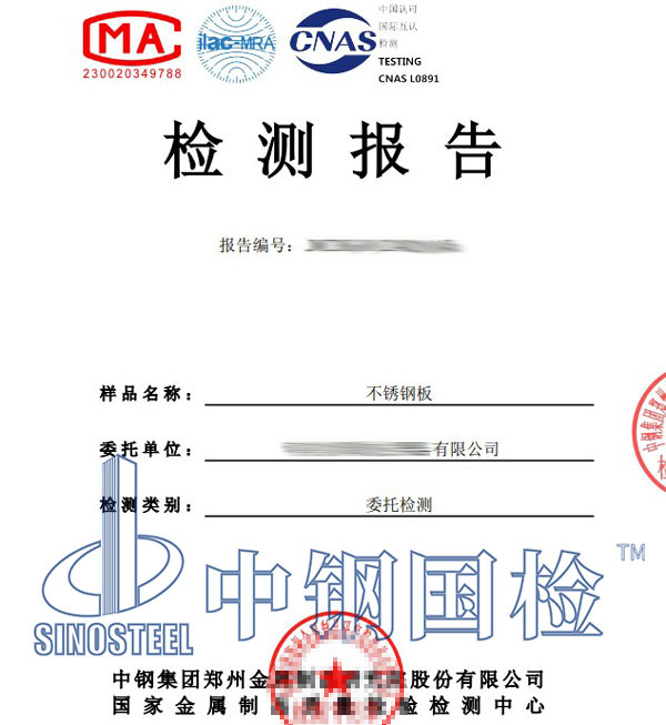 不锈钢检测第三方报告