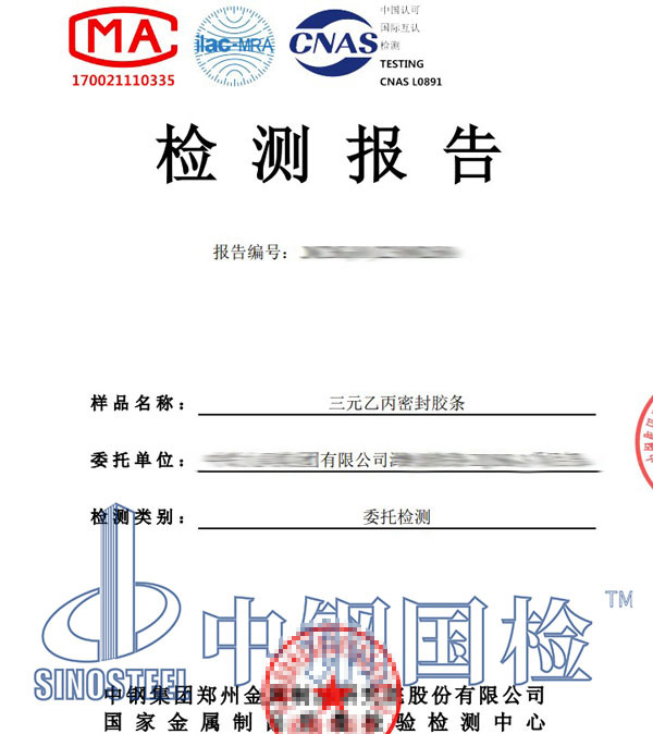 密封胶条第三方检测报告