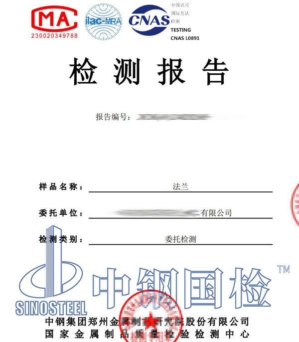 法兰第三方检测报告