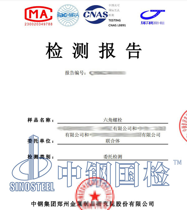 螺栓楔负载试验报告