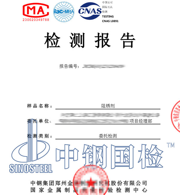 阻锈剂检测报告