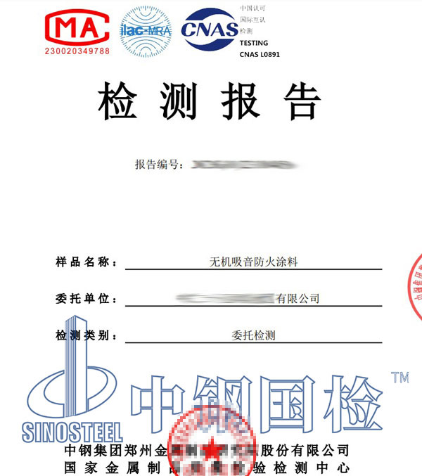 防火涂料等效热阻检测报告