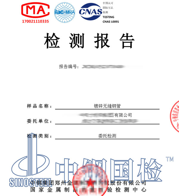 镀锌无缝钢管检测报告