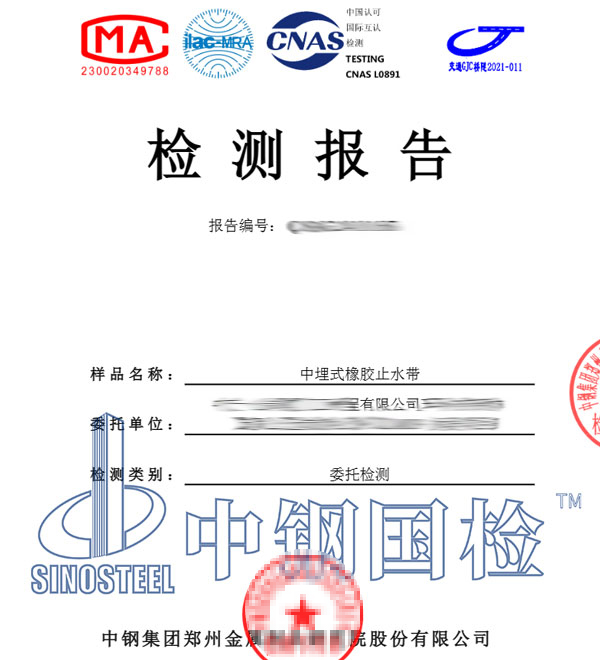 橡胶止水带检测报告