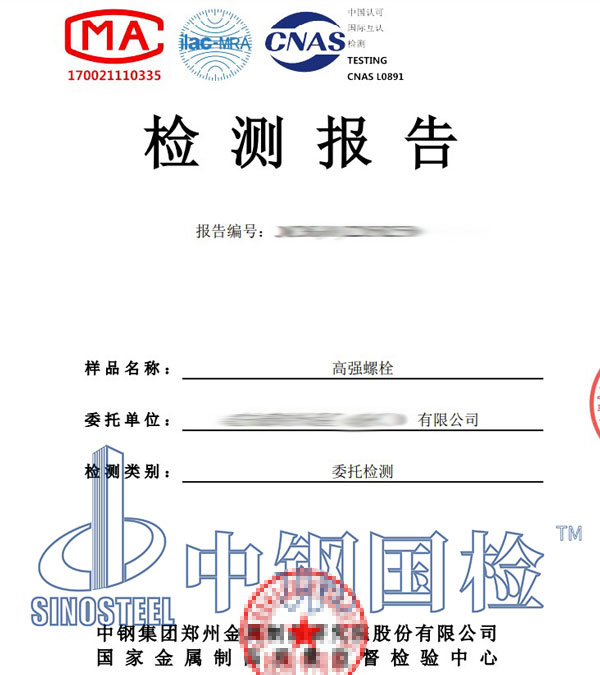 螺栓机械性能检测报告