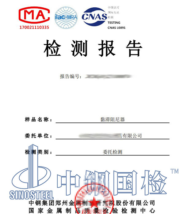 抗震阻尼器第三方检测报告
