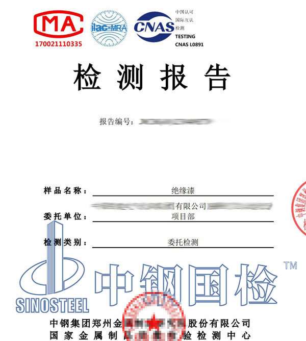 绝缘涂料第三方检测报告