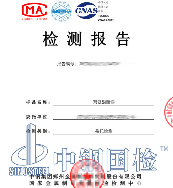 聚氨酯面漆检测报告