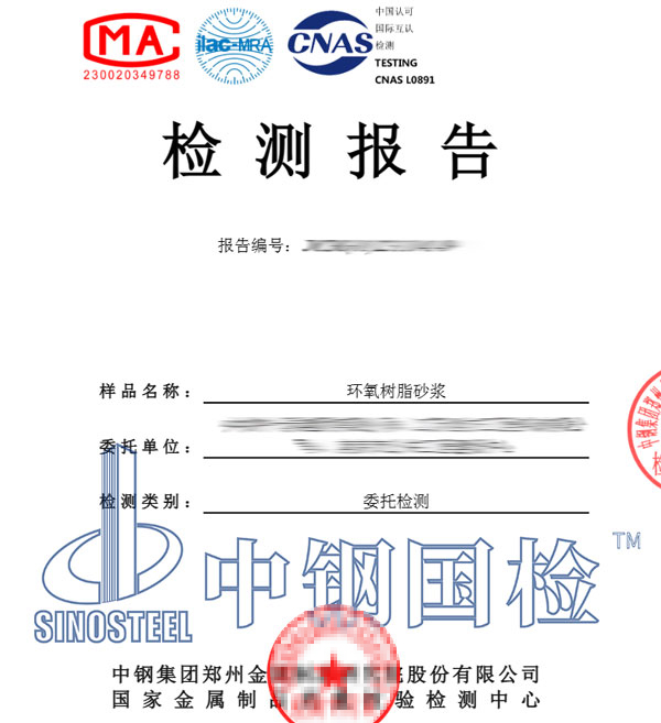 环氧树脂砂浆检测报告