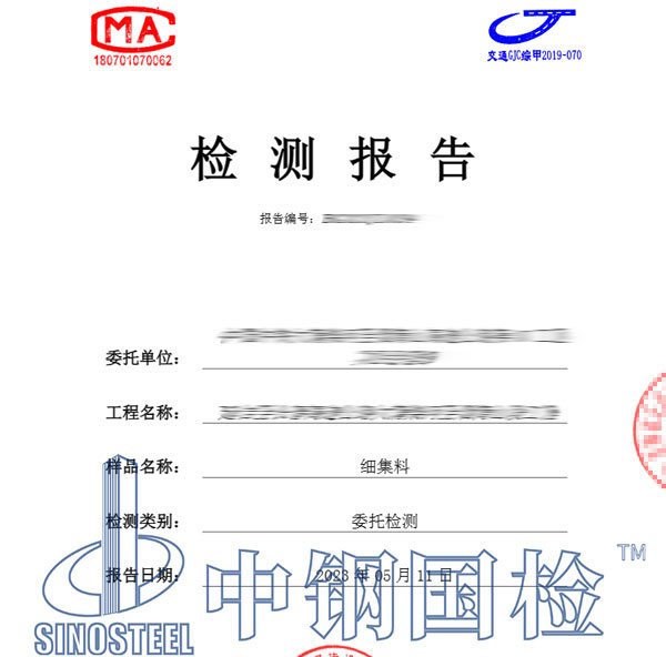 细集料检测报告图片
