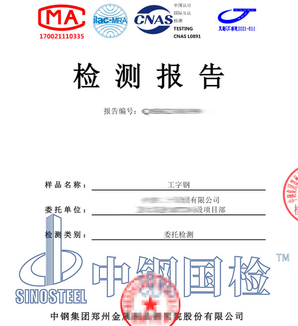 带有CNAS的工字钢检测报告