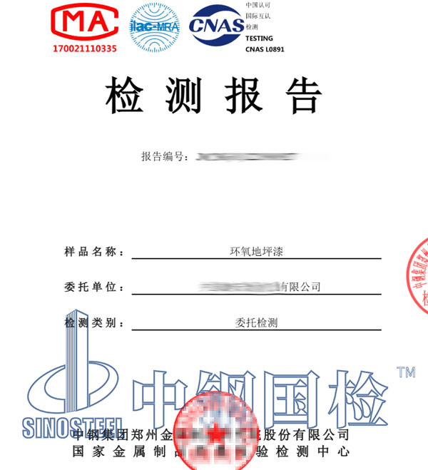 环氧地坪漆检测报告