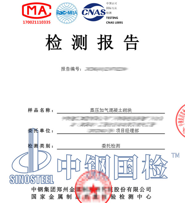 蒸压加气混凝土砌块检测报告