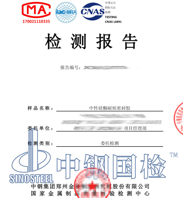 硅酮耐候密封胶检测报告