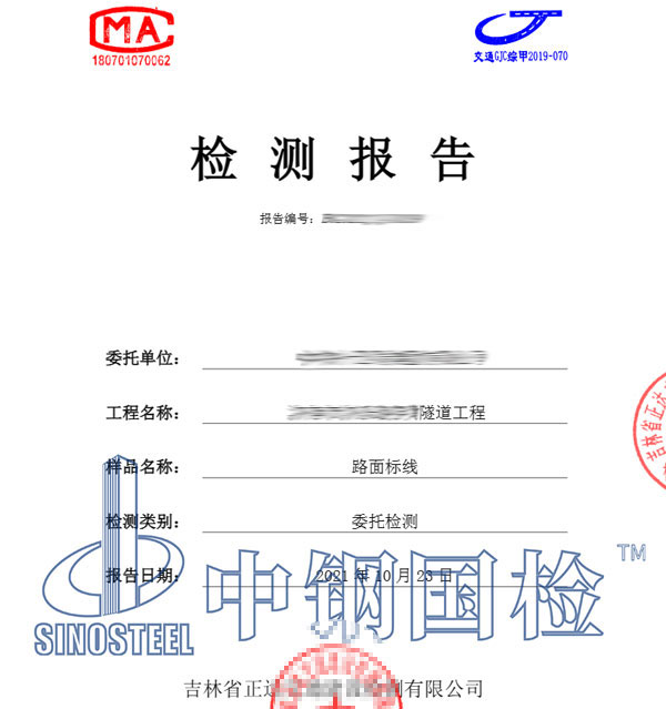 道路标线检测报告