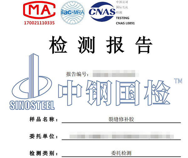 裂缝修补胶检测报告