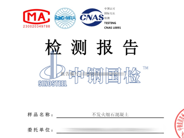不发火细石混凝土检测报告