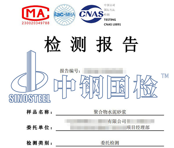 聚合物水泥砂浆检测报告