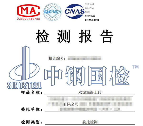 混凝土砖检测报告
