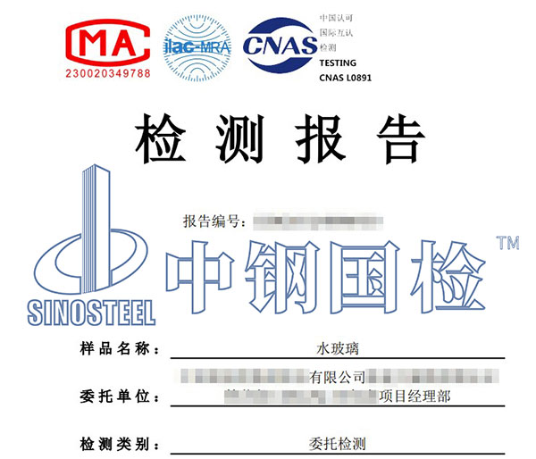 水玻璃检测报告