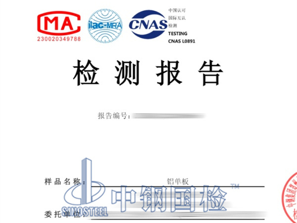 铝单板检测报告