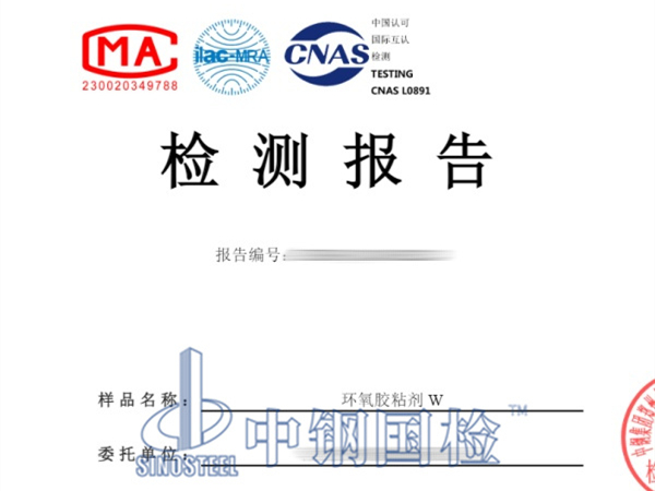 环氧胶粘剂检测报告
