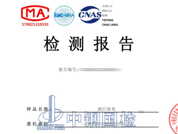 碳纤维布检测报告