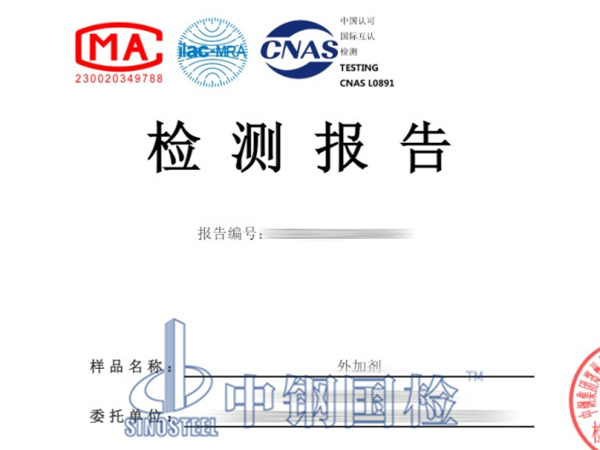 外加剂检测报告