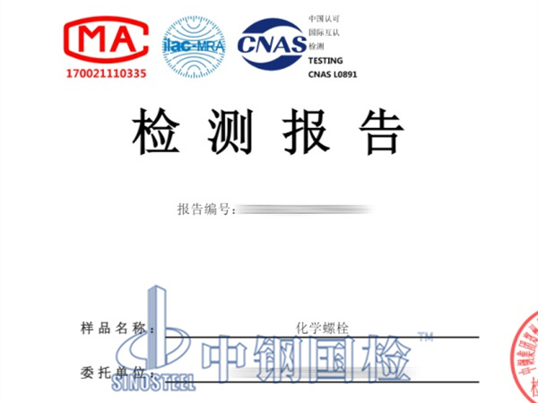 化学螺栓检测报告