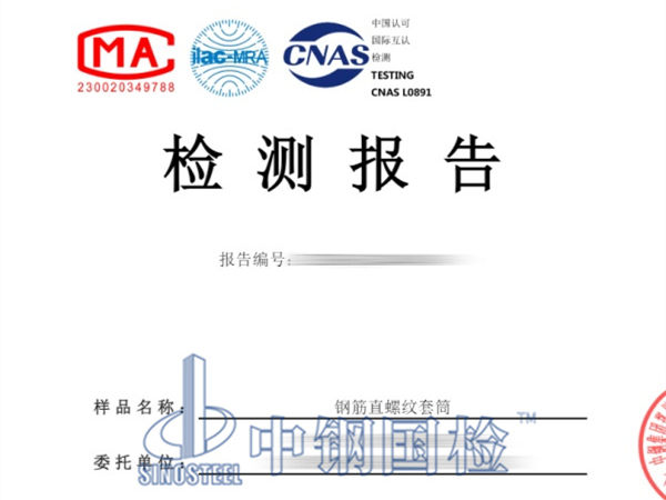 钢筋直螺纹套筒检测报告