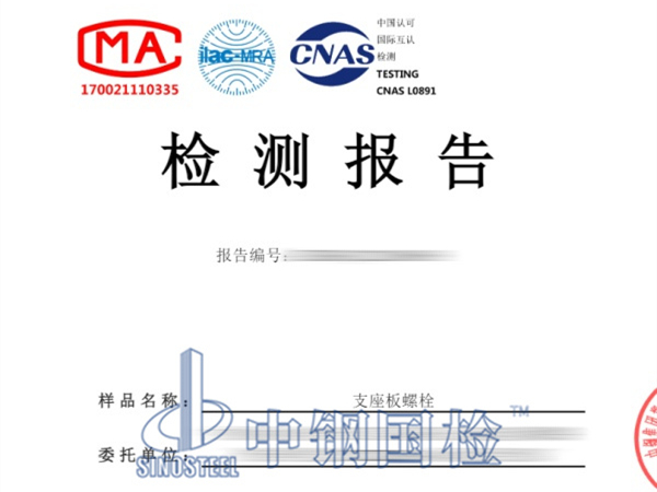 支座板螺栓检测报告