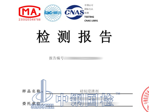 硅烷浸渍剂检测报告