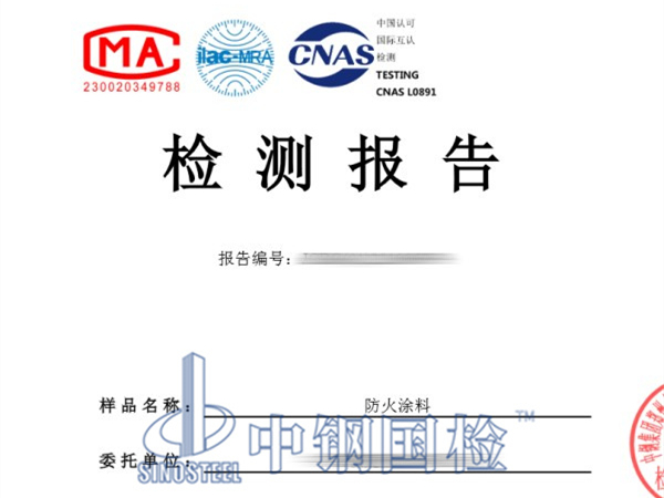 防火涂料检测报告
