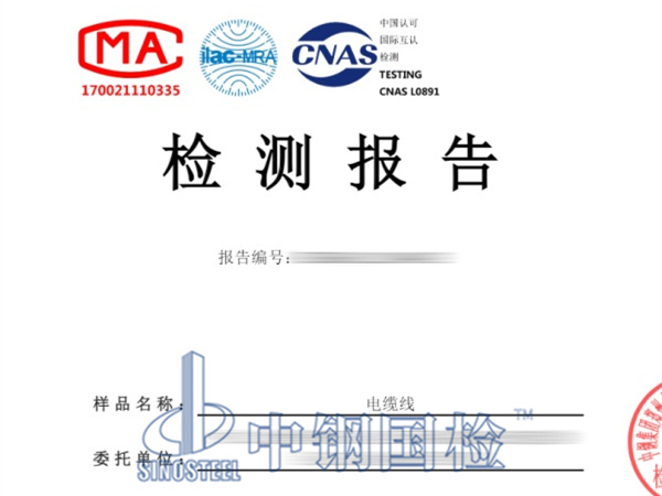 电缆线第三方检测报告图