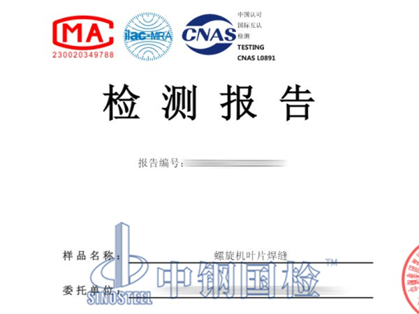 螺旋机叶片焊缝检测报告