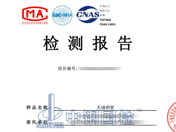 无缝钢管检测报告