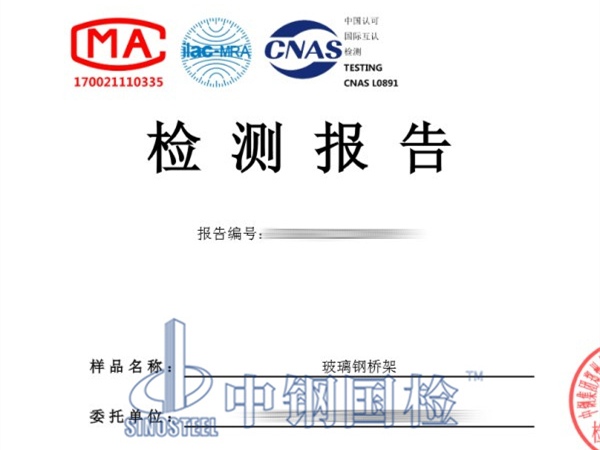 玻璃钢桥架检测报告图