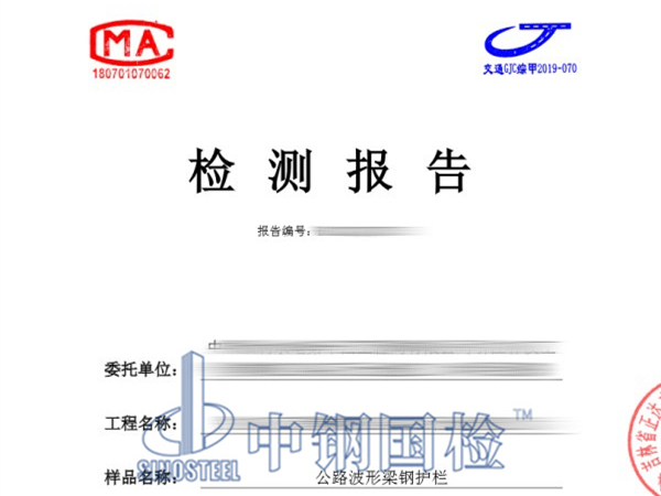 公路波形梁钢护栏检测报告