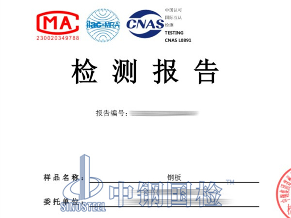 钢板检测报告