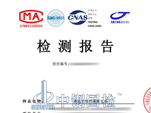 高阻尼橡胶隔震支座检测报告