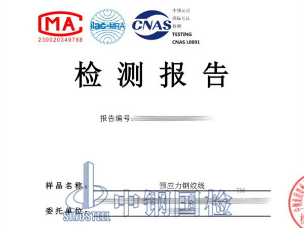 预应力钢绞线检测报告