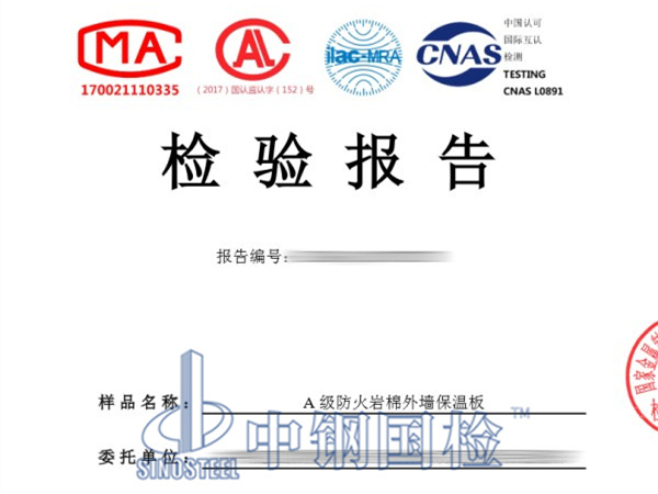 A级防火岩棉外墙保温板检测报告