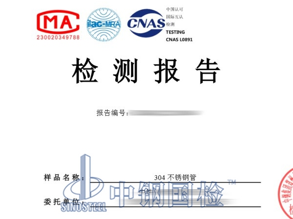 304不锈钢管检测报告