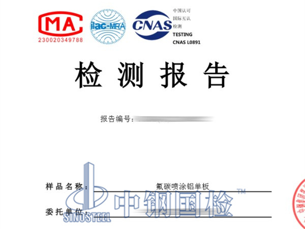 氟碳喷涂铝单板检测报告