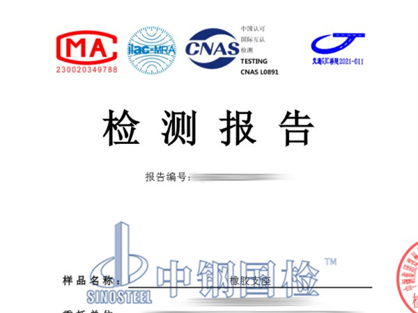 橡胶支座检测报告