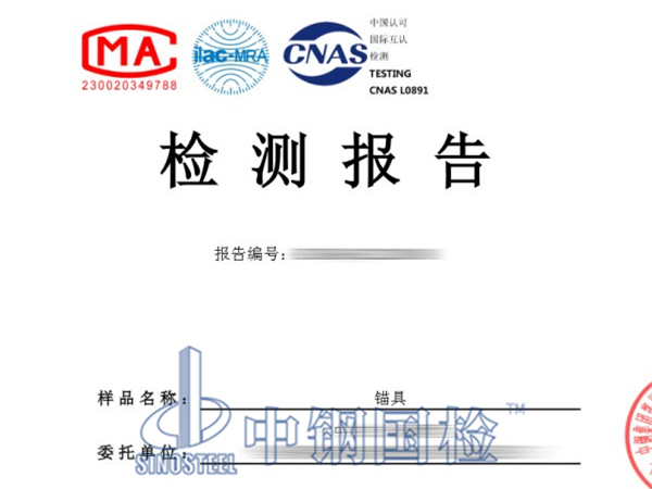 锚具检测报告