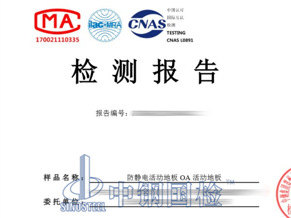 OA活动地板检测报告