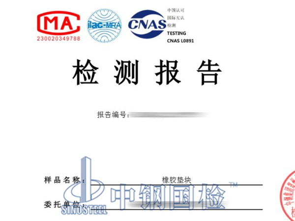 橡胶垫块检测报告
